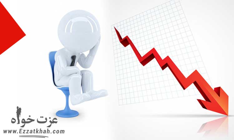 راهکار حس ورشکستگی در افراد