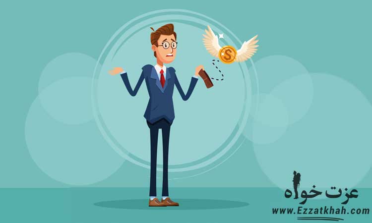 چگونه از طرز تفکر افراد بی پول فاصله بگیریم؟