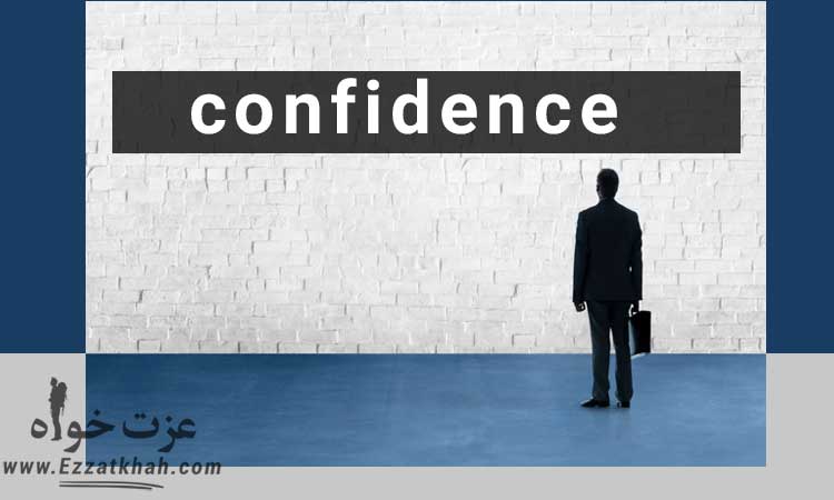 اعتماد به نفس
