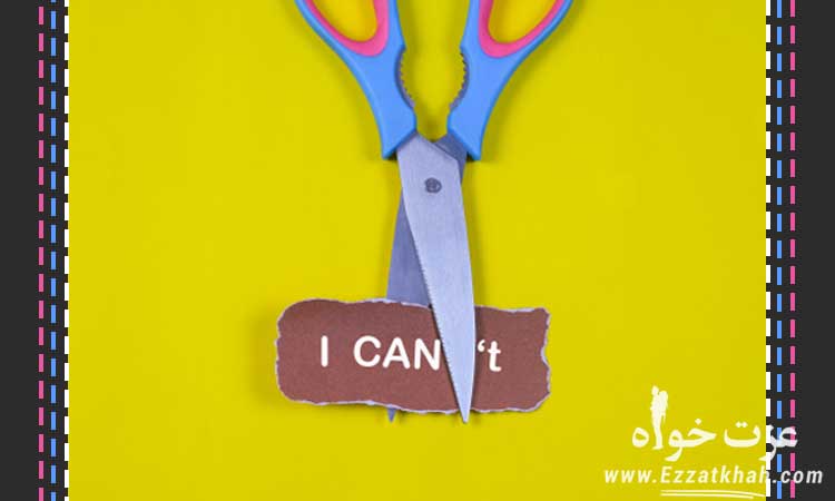 راههای تقویت اعتماد به نفس اجتماعی