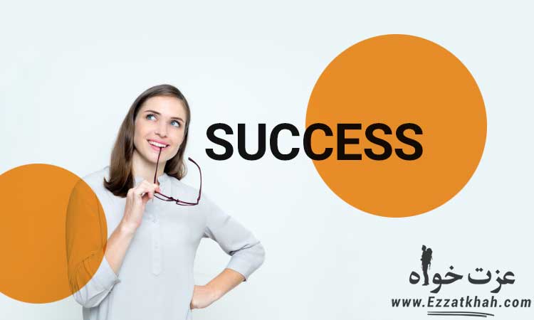 تاثیر باورها بر موفقیت افراد