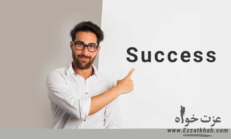 اصول موفقیت در کسب و کار