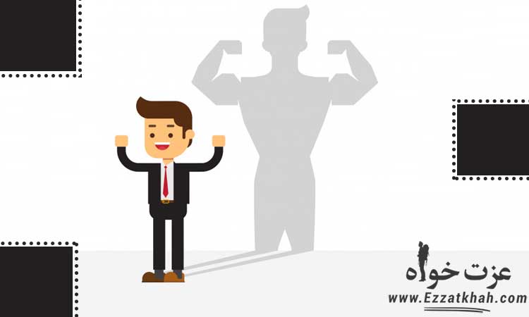 تفاوت عزت نفس واعتماد به نفس چیست؟