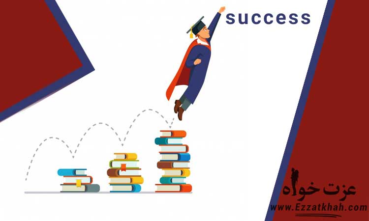 موفقیت در زندگی و کار