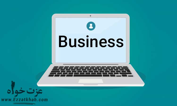 شروع یک کسب و کار جدید