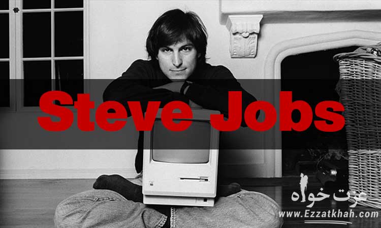 اصول استیو جابز برای موفقیت