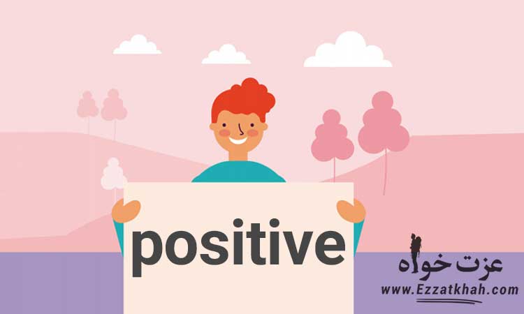 زندگی مثبت