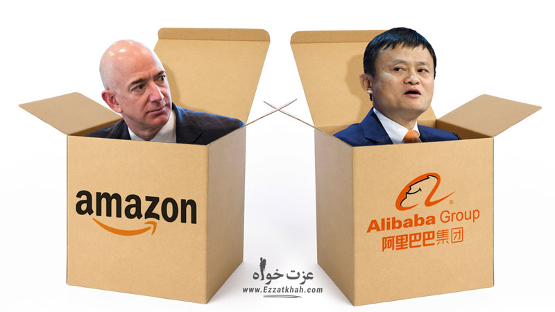 آمازون یا علی بابا ؟