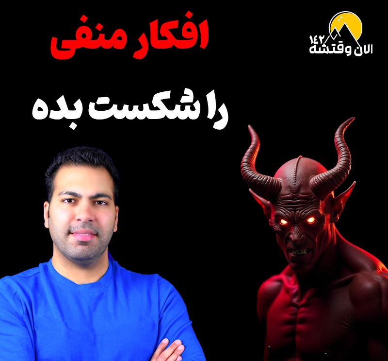 از بین بردن افکار منفی - راهکار عملی برای مدیریت احساسات منفی 