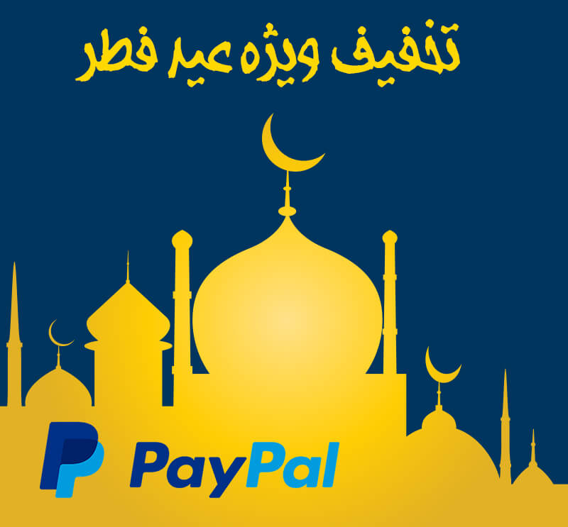 تخفیف ویژه برای پرداخت با پی پال