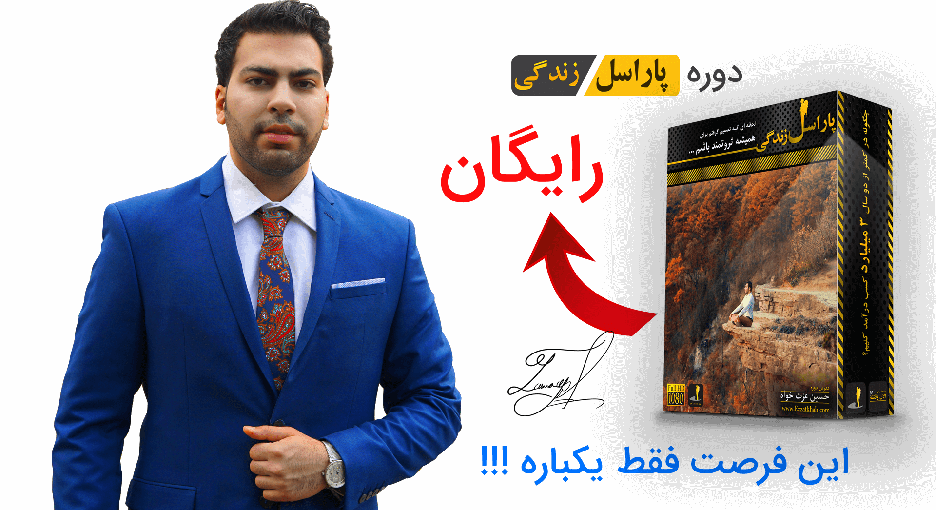 پاراسل زندگی را رایگان تجربه کن ، فقط همین یکبار !!!