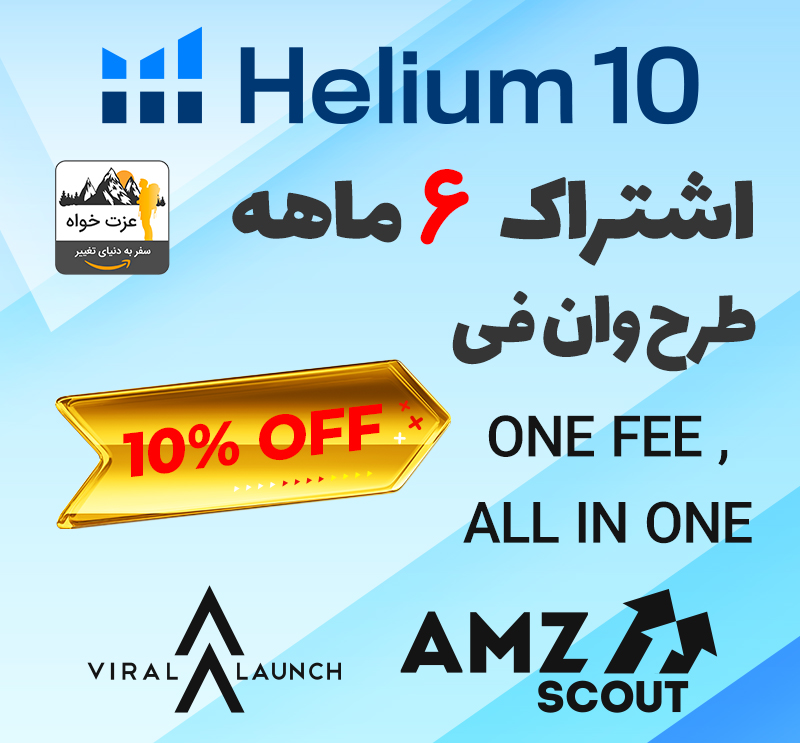 اشتراک 6 ماهه طرح وان فی ، اکانت هلیوم 10 ، وایرال لانچ ، ای.ام.زی اسکات به صورت اشتراکی