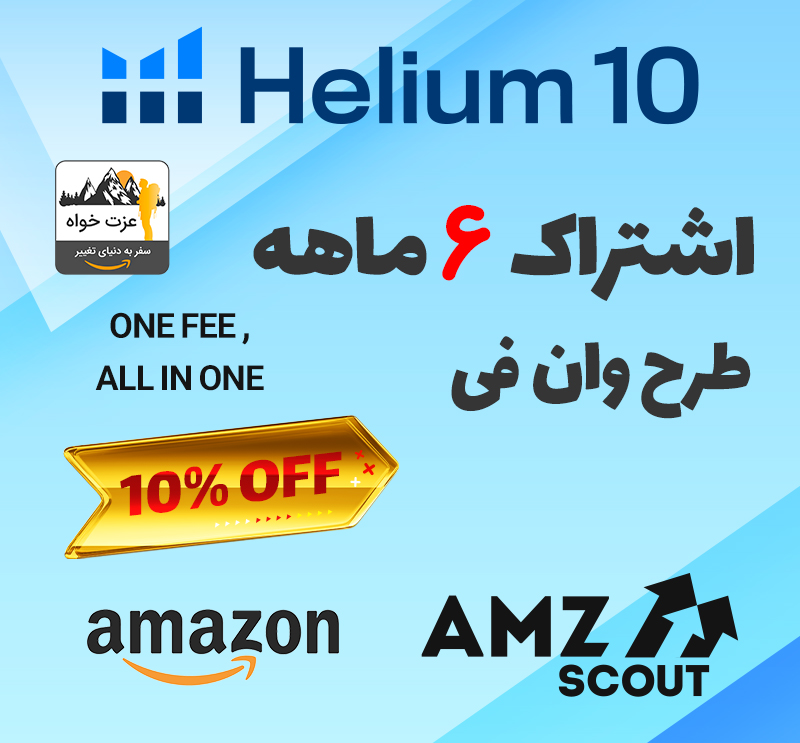 اشتراک 6 ماهه طرح وان فی ، اکانت هلیوم 10 ، ای.ام.زی اسکات به صورت اشتراکی