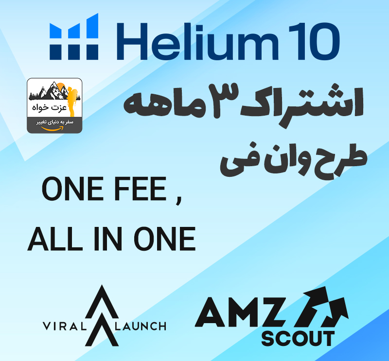 اشتراک سه ماهه طرح وان فی ، اکانت هلیوم 10 ، وایرال لانچ ، ای.ام.زی اسکات به صورت اشتراکی