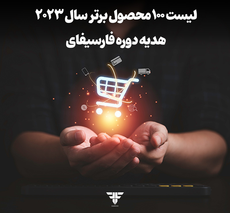 لیست 100 محصول برتر سال 2023 برای فروش - هدیه دوره فارسیفای