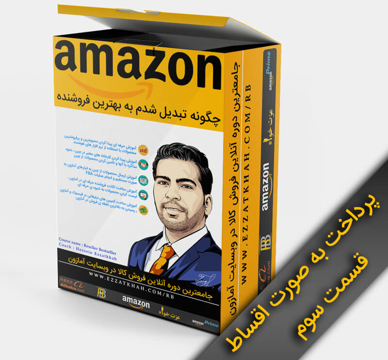 آربی ، دوره جامع فروش در آمازون و علیبابا - اقساطی - بخش سوم