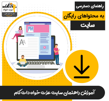 راهنمای دسترسی به محتوا های رایگان سایت